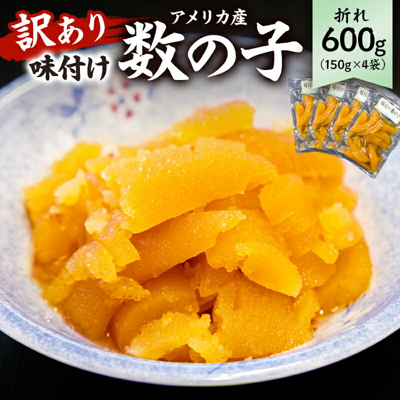 【ふるさと納税】 【訳あり】 味付け数の子600g 折れ 150g×4袋 mi0012-0056 千葉県 南房総市 バリバリ 食感 秘伝のたれ 漬け込み 解かすだけ 小分け 包装 お正月 おせち 海鮮 魚卵 冷凍 真空パック 送料無料