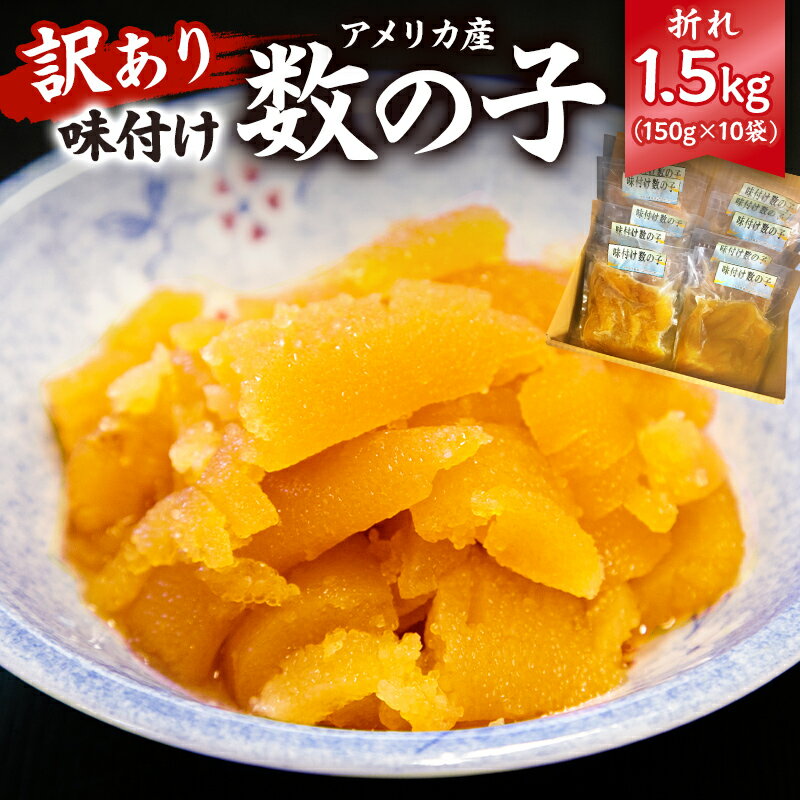 【ふるさと納税】【訳あり】 味付け数の子1.5kg 折れ アメリカ産 150g×10袋 mi0012-0058 千葉県 南房総市 味付き 数の子 小分け ワケアリ お正月 バリバリ食感 おせち 海鮮 魚卵 真空パック 冷凍 送料無料