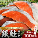 【ふるさと納税】【選べる袋数】銀鮭の切身 mi0012-00