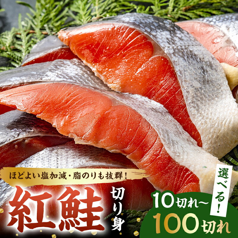 【選べる袋数】 紅鮭の切り身 鮭 海鮮 魚 焼鮭 塩加減 焼き魚 ムニエル 冷凍 お弁当 サーモンフライ 使い勝手 便利 程よい お手軽 簡単調理 おかず お取り寄せ グルメ 千葉県 南房総市 mi0012-0083～mi0012-0086