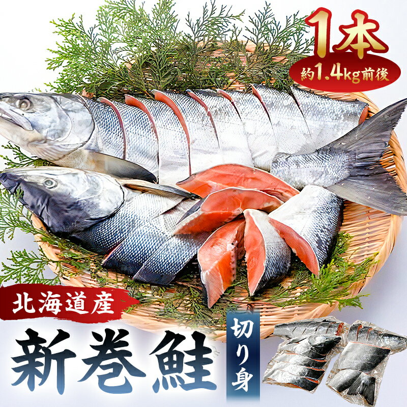 【ふるさと納税】 【約1.4kg】北海道産新巻鮭1本（塩鮭切