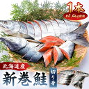 【ふるさと納税】 【約1.4kg】北海道産新巻鮭1本（塩鮭切身） mi0012-0088 千葉県 南房総市 厳選 秋鮭 昔ながら 山漬け 絶妙な塩加減 お弁当 おかず魚 加工食品 お取り寄せ グルメ 送料無料