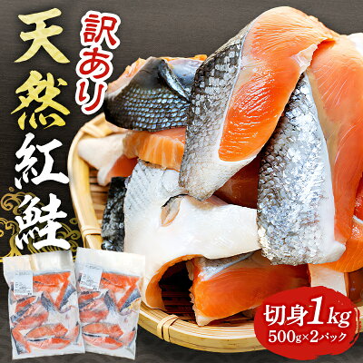 楽天ふるさと納税　【ふるさと納税】 数量限定 【訳あり】 天然 紅鮭 切身 1kg アメリカ産 切り落とし 500g×2パック mi0012-0092 千葉県 南房総市 朝食 お弁当 おかず 魚 ふっくら ホイル焼き バター焼き ソテー 冷凍 不揃い 送料無料