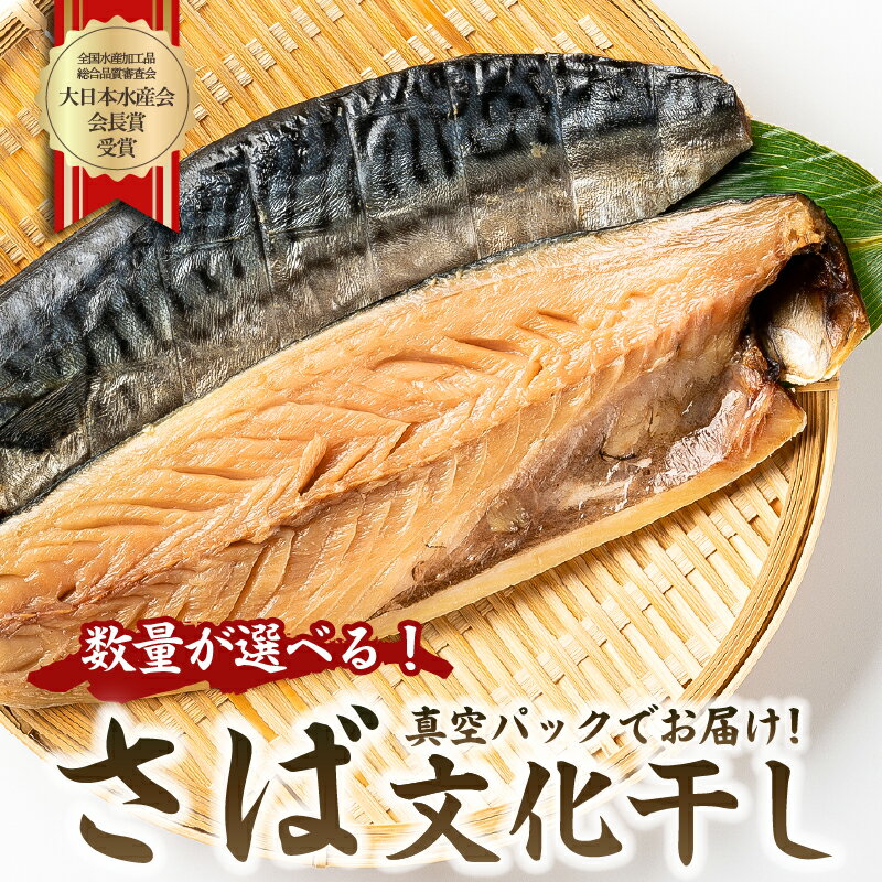 【ふるさと納税】【数量が選べる】さば文化干し 大日本水産会会長賞受賞 ノルウェー産 mi0012-0103～mi0012-0105 千葉県 南房総市 魚 干物 鮮度 手作り 冷凍 レシピ 肉厚 海鮮 海産物 簡単調理 お手軽 酒の肴 おつまみ おかず お取り寄せ グルメ 送料無料