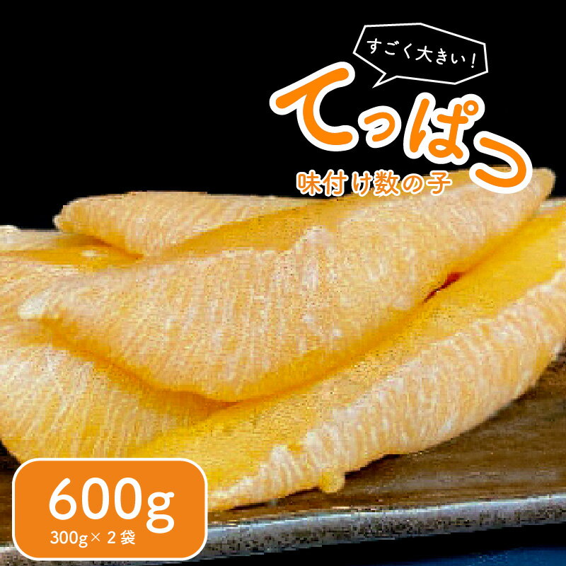 【ふるさと納税】てっぱつ味付け数の子600g 300g×2袋