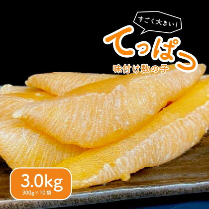 てっぱつ味付け数の子3kg 300g×10袋 ロシア産おおきいジャンボサイズ mi0012-0140 千葉県 南房総市 海産物 魚介 魚卵 おせち お正月 栄養 縁起物 バリバリ食感 秘伝たれ 漬込み にしんの卵 送料無料