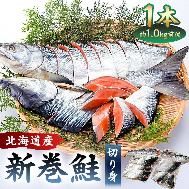 【ふるさと納税】 約1.0kg 北海道産新巻鮭1本（塩鮭切身） mi0012-0141 千葉県 南房総市 厳選 秋鮭 加工食品 昔ながら 山漬け まるごと 尾頭付き 内臓処理済み お取り寄せ グルメ お弁当 おかず 魚 国産 送料無料