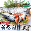 【ふるさと納税】 約1.0kg 北海道産新巻鮭1本（塩鮭切身） mi0012-0141 千葉県 南房総市 厳選 秋鮭 加工食品 昔ながら 山漬け まるごと 尾頭付き 内臓処理済み お取り寄せ グルメ お弁当 おかず 魚 国産 送料無料