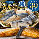 【ふるさと納税】 ハクダイ南房総セット 『房』 訳あり骨取り塩さば 切り身 500g×2袋 縞ほっけ 250g×3枚 骨取りさば味噌煮 2枚×2パック 数量限定...