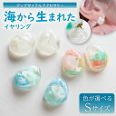 【ふるさと納税】 【色が選べる】海から生まれたイヤリング(Sサイズ) イヤリング 海洋プラスチック アクセサリー 一点もの アップサイクル 送料無料