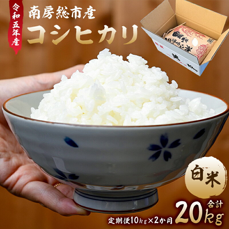 38位! 口コミ数「0件」評価「0」【定期便】【令和5年産】 南房総市産コシヒカリ20kg 定期便10kg×2カ月 mi0018-0017 千葉県 南房総市 ブランド米 お米 ･･･ 