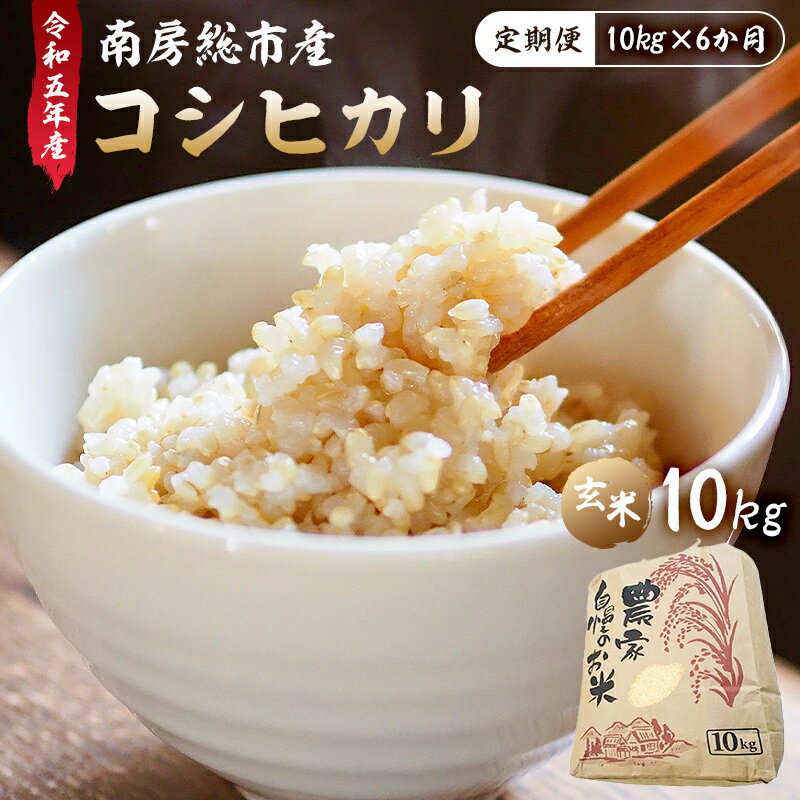 5位! 口コミ数「0件」評価「0」定期便 南房総市産コシヒカリ玄米10kg（定期便10kg×6カ月） mi0018-0019 千葉県 南房総市 お米 ごはん お取り寄せ お取･･･ 