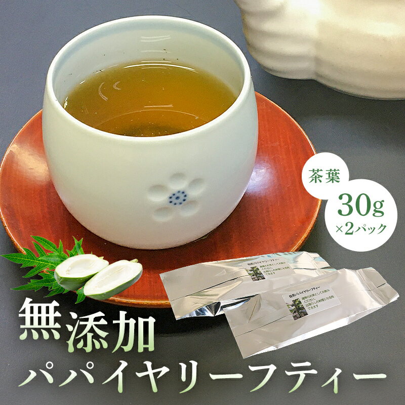 無添加パパイヤリーフティー 茶葉30g×2パック mi0019-0007 千葉県 南房総市 茶 お茶 パパイヤ パパイヤ茶 甘味 苦味 子供 妊婦 リラックス 効果 国産 健康茶 おちゃっぱ お取り寄せ 送料無料