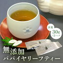 【ふるさと納税】 無添加パパイヤリーフティー 茶葉30g×2パック mi0019-0007 千葉県 南房総市 茶 お茶 パパイヤ パパイヤ茶 甘味 苦味 ..