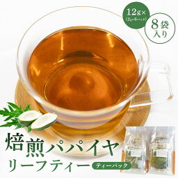 【ふるさと納税】焙煎パパイヤリーフティー ティーパック 乾燥剤入 12g×8袋入 mi0019-0012 千葉県 南房総市 飲料 パック ティーパック 茶葉 お茶 リラックス効果 甘味 苦味 焙煎茶 粉 子供 妊婦 パパイヤ葉 お取り寄せ 送料無料