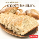 【ふるさと納税】 石臼挽全粒Milkぱん 130g 4個 mi0019-0001 千葉県 南房総市 コラボ パン 小麦 牛乳 地粉 旨味 甘み グルメ お取り寄せ モチモチ 食感 食品 送料無料