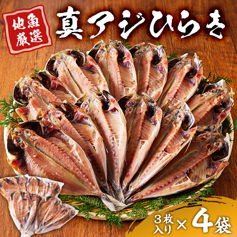 地魚厳選 真アジ ひらき mi0022-0011 千葉県 南房総市 干物 魚 魚介 海産物 あじ 小分け おすそ分け 小袋付 国産 おかず おつまみ 減塩 焼くだけ 簡単 冷凍 送料無料