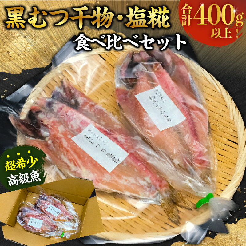 【ふるさと納税】 黒むつ干物・塩糀食べ比べ （計400g以上） mi0022-0008 千葉県 南房総市 希少 お取...