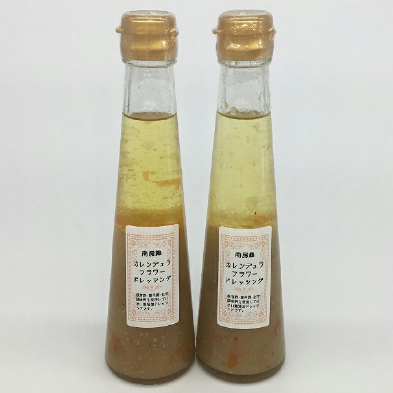 4位! 口コミ数「0件」評価「0」のし対応可能 カレンデュラフラワードレッシング　200ml×2本 mi0030-0001 千葉県 南房総市 お取り寄せ 調味料 送料無料