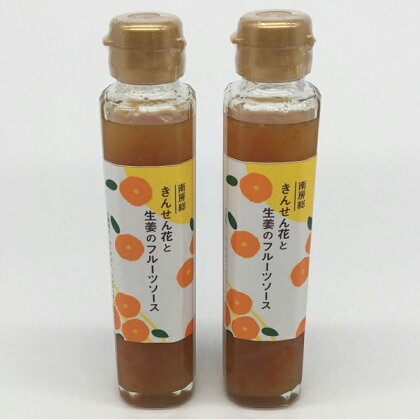 のし対応可能 きんせん花と生姜のフルーツソース　150ml×2本 mi0030-0003 千葉県 南房総市 プレーンヨーグルト パンケーキ スコーン トースト チーズ 紅茶 ミルク 花びら 送料無料