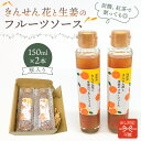 【ふるさと納税】のし対応可能 きんせん花と生姜のフルーツソース 150ml×2本 千葉県 南房総市 プレーンヨーグルト パンケーキ スコーン トースト チーズ ...