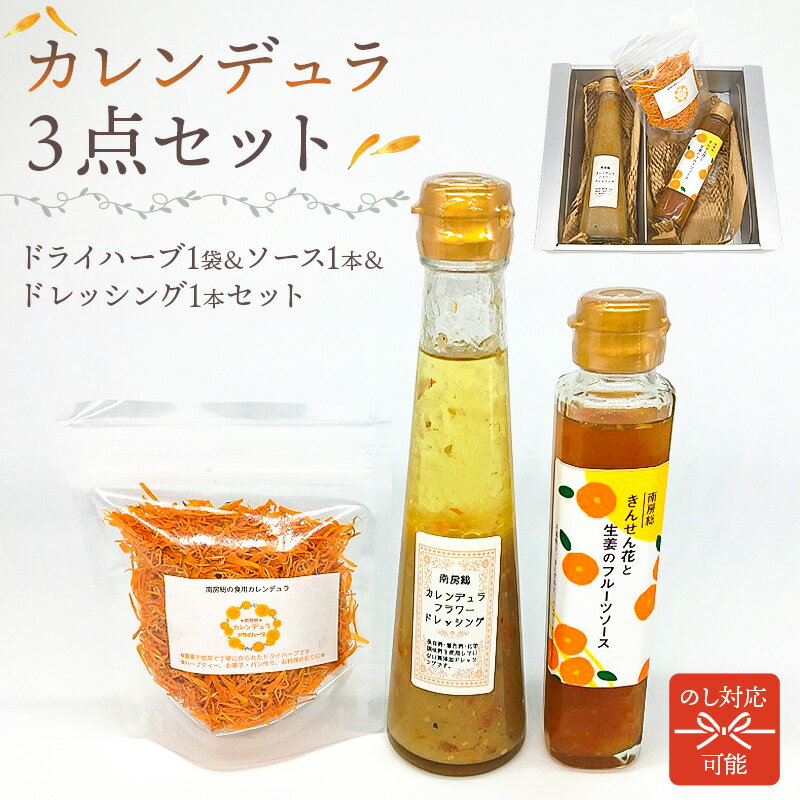 【ふるさと納税】のし対応可能 カレンデュラドライハーブ&ソース&ドレッシングセット 千葉県 南房総市 きんせん花 生姜 フルーツソース 工房 名品づくりグランプリ パスタ マリネ 送料無料