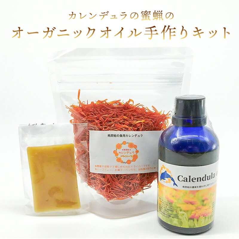 【ふるさと納税】 のし対応可能 カレンデュラと蜜蝋のオーガニックオイル手作りキット コスメ mi0030-...