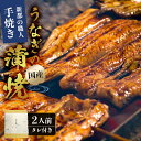 【ふるさと納税】のし対応可能 新都の職人手焼き国産うなぎの蒲焼2人前（2尾）タレ付き mi0035-0001 千葉県 南房総市 老舗 秘伝のタレ お取り寄せ グルメ 魚 海の幸 土用丑の日 送料無料