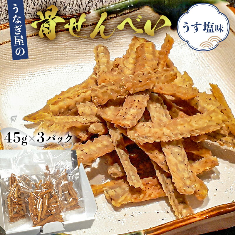 15位! 口コミ数「1件」評価「5」 うなぎ屋の骨せんべい45g×3パック うす塩味 カルシウム満点おやつ mi0035-0014 千葉県 南房総市 骨 じっくり 揚げ こだわ･･･ 