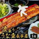 【ふるさと納税】 波乗りうな重 HANAKAGO 食事券1枚 千葉県 南房総市 蒲焼 海 サーフボード 名物 山芋 海苔 サラダ コラボ 活鰻 炭火 アレルギー...
