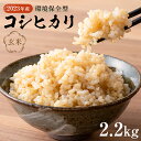 【ふるさと納税】【2023年産】環境保全型コシヒカリ 玄米 2.2kg mi0036-0007 千葉県 南房総市 お米 米 ブランド米 ご飯 離乳食 米作り おにぎり 赤ちゃん お弁当 栄養 お取り寄せ グルメ 送料無料