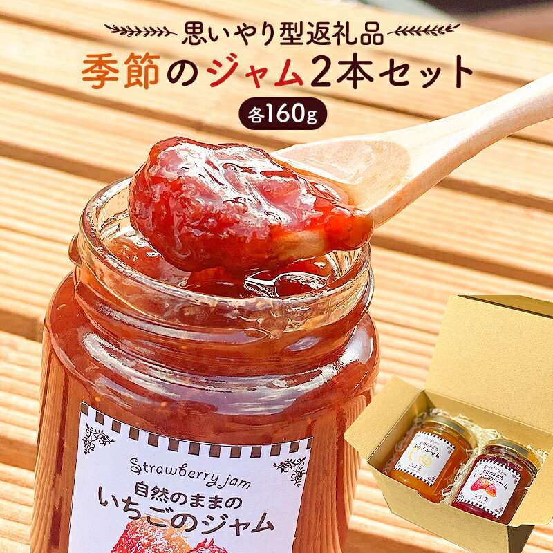 43位! 口コミ数「0件」評価「0」 【思いやり型返礼品】 季節のジャム2本セット （160ml×2本） mi0049-0002 千葉県 南房総市 フルーツ 自然の風味 パン ･･･ 