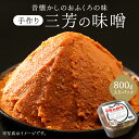 【ふるさと納税】 昔懐かしのおふくろの味 手作り 三芳のみそ 800g入りパック 千葉県 南房総市 お取り寄せ グルメ 米 青大豆 天塩 じっくり 熟成 糀作り...