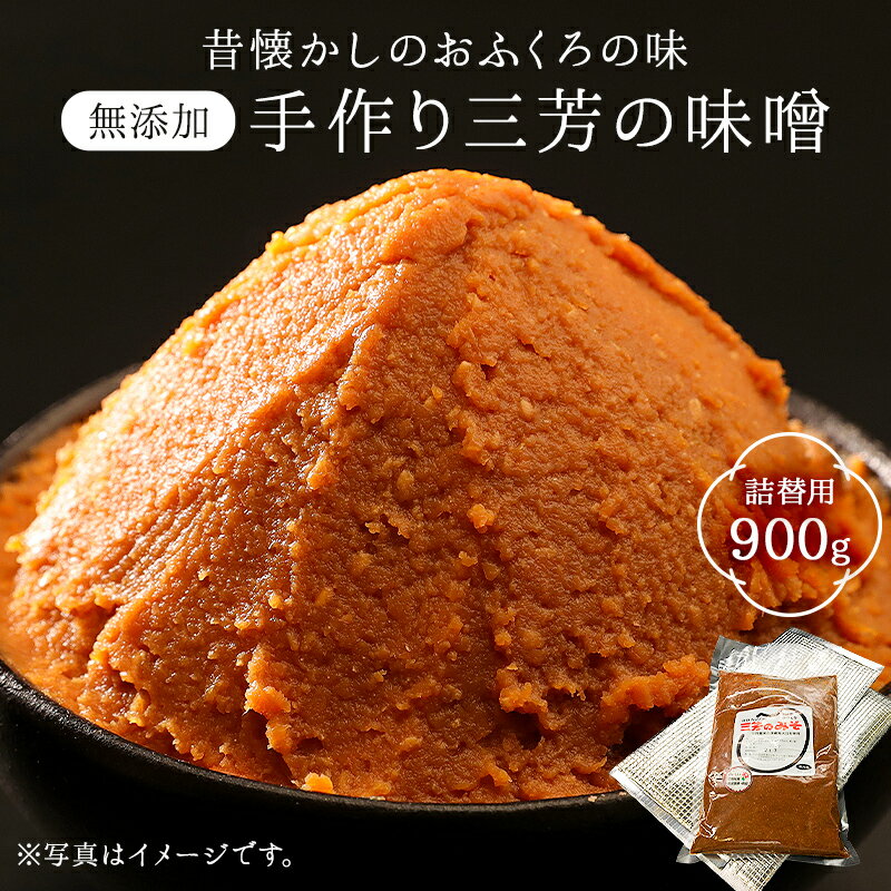 【ふるさと納税】 昔懐かしのおふくろの味 無添加手作り 三芳のみそ 900g入り詰替用袋 mi0054-0001千葉県 南房総市 グルメ 米 青大豆 天塩 じっくり 熟成 糀作り お味噌汁 手作り お取り寄せ 手作業 送料無料