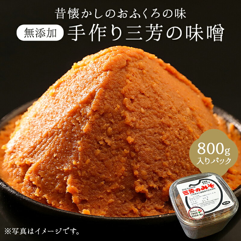 昔懐かしのおふくろの味 無添加手作り 三芳のみそ 800g入りパック mi0054-0002 千葉県 南房総市 お取り寄せ グルメ 米 青大豆 天塩 じっくり 熟成 糀作り お味噌汁 手作り 手作業 コク 甘み 送料無料