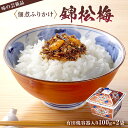 6位! 口コミ数「0件」評価「0」 錦松梅 有田焼容器入100g×2袋 mi0059-0003 千葉県 南房総市 グルメ お取り寄せ 風味 調味料 山海 鰹節 白胡麻 椎茸 ･･･ 