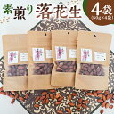 【ふるさと納税】 【思いやり型返礼品】【2026年1月下旬~2月下旬発送予定】素煎り落花生 4袋 千葉県 南房総市 落花生 千葉半立 ピーナッツ 国産 豆 支援型 お取り寄せ グルメ 送料無料