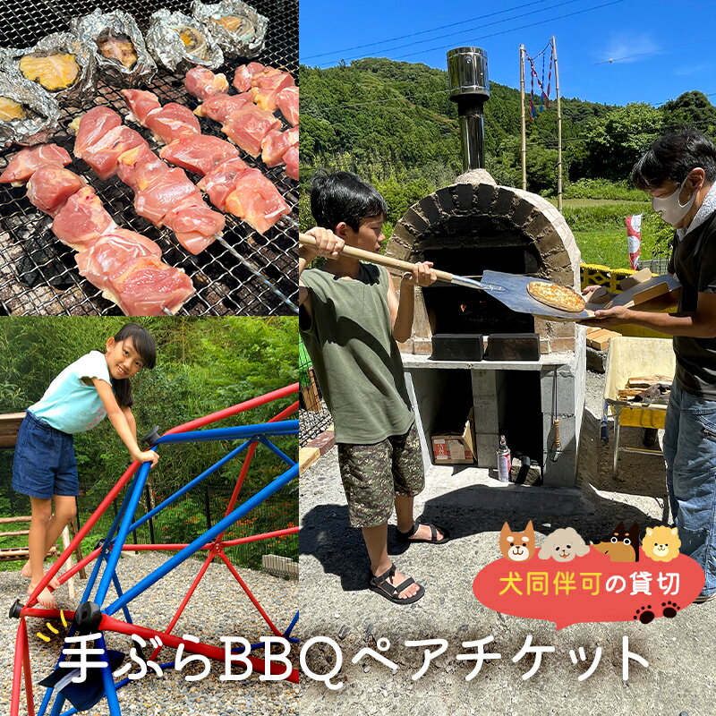 犬同伴可の貸切 手ぶらBBQ ペアチケット mi0063-0001 千葉県 南房総市 バーベキュー 愛犬 自由に 遊べる 癒し 絶品 食材 満喫 心地いい 里美和豚 水郷どり 餃子 手羽餃子 あわび ピザ ピザ窯 送料無料