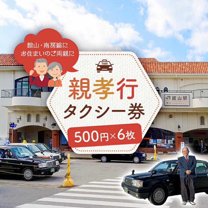 楽天千葉県南房総市【ふるさと納税】 館山・南房総親孝行タクシー券 500円×6枚 mi0079-0001 千葉県 南房総市 移動 サービス 乗車券 便利 送迎 お迎え 車 タクシーチケット 通院 お買い物 送料無料