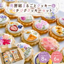 【ふるさと納税】 のし対応可能 南房総まるごとクッキー8枚(カレンデュラ&レモン、菜の花&落花生)・イチジククッキー6枚セット 千葉県 南房総市 お花畑 綺麗な エディブルフラワー 手作り キンセンカ 焼き菓子 洋菓子 スイーツ 送料無料