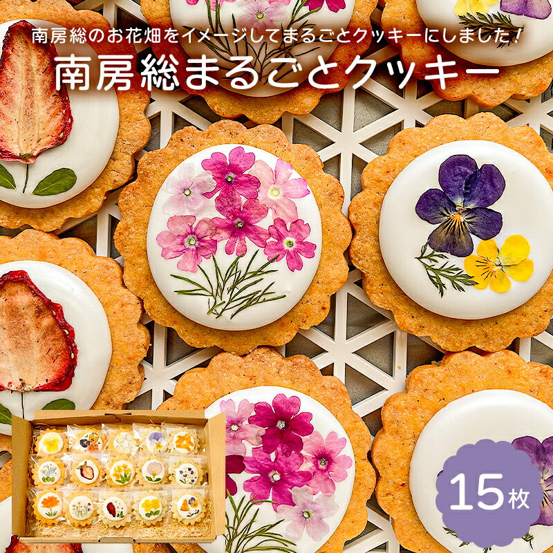 【ふるさと納税】 のし対応可能 南房総まるごとクッキー15枚入（カレンデュラ＆レモン、菜の花＆落花生） mi0085-0002 千葉県 南房総市..