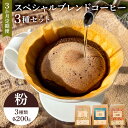 【ふるさと納税】 スペシャルオリジナルブレンドコーヒー3種セット（粉）3か月定期便 mi0087-0003 千葉県 南房総市 焙煎 アロマ 花 海 太陽 千倉町 エチオピア コロンビア ブラジル グァテマラ インドネシア タンザニア お取り寄せ リラックス 休憩 送料無料