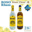 【ふるさと納税】 【父の日 ギフト対応】 BOSO Rhum blanc Fleur -花- フルールブラン フルールメラス 40°/ 700ml mi0091-0001-father 糖蜜 ソーダ割 ハイボール モヒート ラムコーク ダイキリ ラムカクテル 甘い香り 風味 お酒 アルコール 飲み比べ セット 送料無料