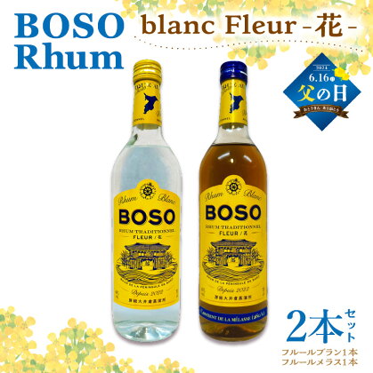 【父の日 ギフト対応】 BOSO Rhum blanc Fleur -花- フルールブラン フルールメラス 40°/ 700ml mi0091-0001-father 糖蜜 ソーダ割 ハイボール モヒート ラムコーク ダイキリ ラムカクテル 甘い香り 風味 お酒 アルコール 飲み比べ セット 送料無料