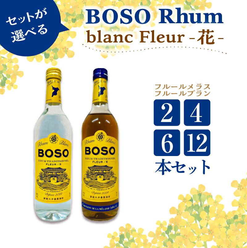 34位! 口コミ数「0件」評価「0」 【選べるセット本数】 BOSO Rhum blanc Fleur -花- フルールブラン フルールメラス 40°/ 700ml mi009･･･ 