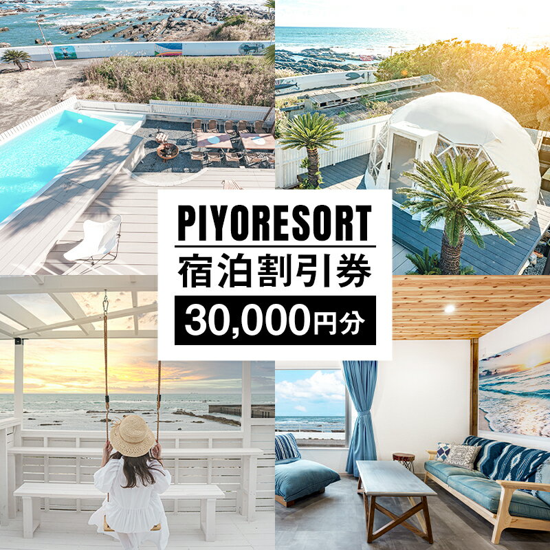 18位! 口コミ数「0件」評価「0」PIYORESORT宿泊割引券 30,000円分 mi0096-0001 千葉県 南房総市 宿泊 割引券 クーポン 電子 一棟 貸切 1日1･･･ 