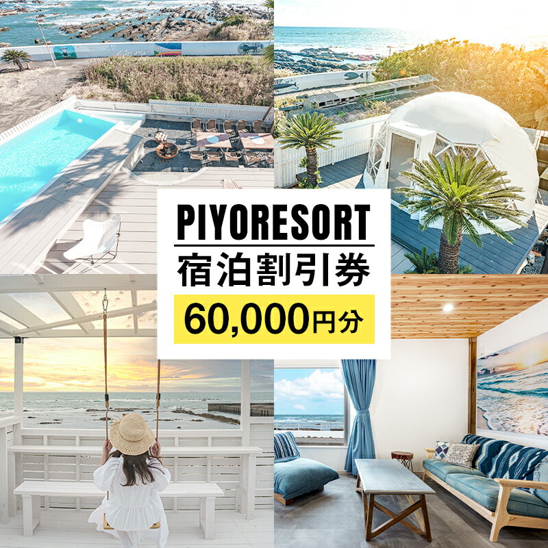 1位! 口コミ数「0件」評価「0」PIYORESORT宿泊割引券 60,000円分 mi0096-0002 千葉県 南房総市 宿泊 割引券 クーポン 電子 一棟 貸切 1日1･･･ 