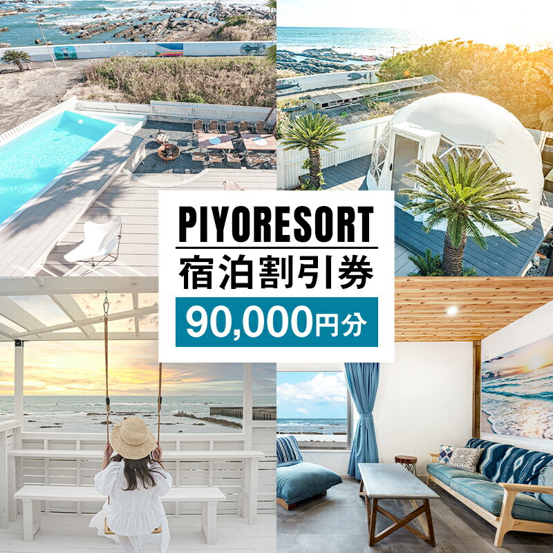 【ふるさと納税】PIYORESORT宿泊割引券 90,000円分 mi0096-0003 千葉県 南房総市 宿泊 割引券 クーポン 電子 一棟 貸切 1日1組 宿泊施設 海 海辺 BBQ 観光 海鮮 魚介類 風景 パーティー サプライズ 記念日ケーキ プール サウナ 送料無料