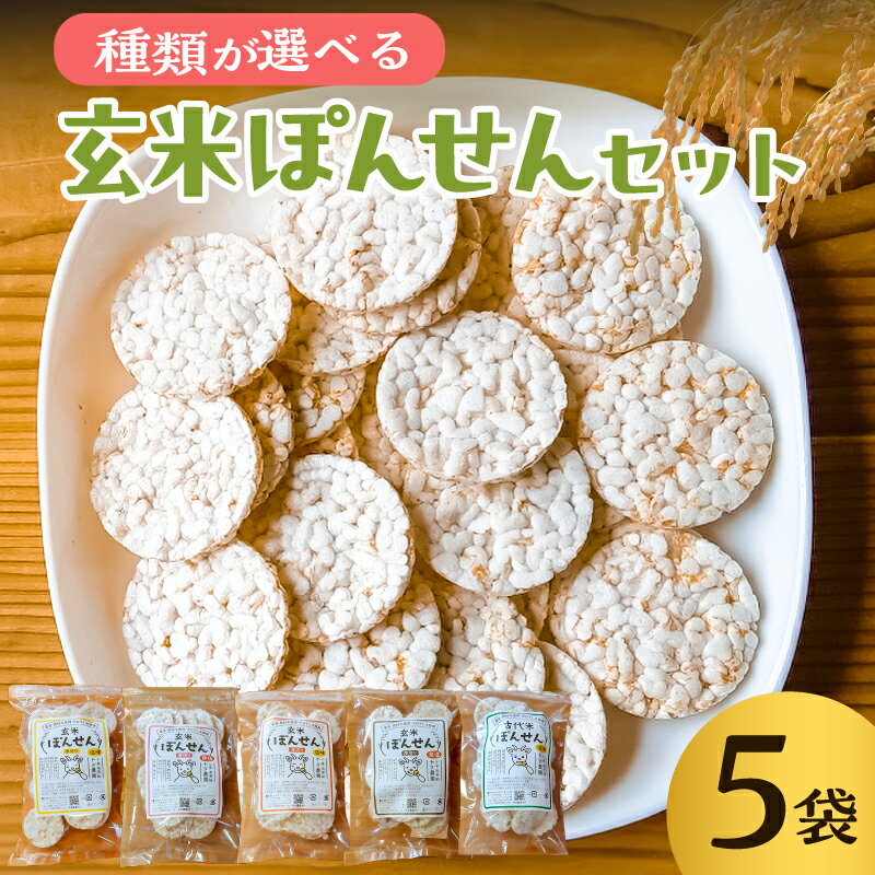 22位! 口コミ数「0件」評価「0」 【種類が選べる】 玄米ぽんせん30g入り5袋セット mi0100-0001 千葉県 南房総市 せんべい 煎餅 ぽんせんべい ゲンマイ 自然･･･ 