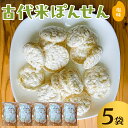 【ふるさと納税】 古代米ぽんせん 塩味30g入り5袋セット 千葉県 南房総市 せんべい 煎餅 ぽんせんべい 玄米 もち米 自然海塩 おやつ お菓子 米 食感 味付け あんこ チーズ お取り寄せ 送料無料